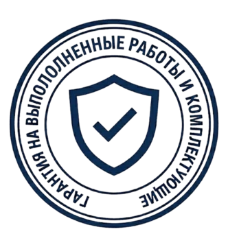 Гарантия на выполненные работы